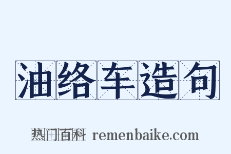 油络车造句是什么意思的图片